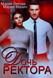 Книга Дочь ректора