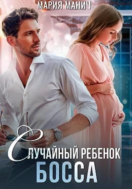 Книга Случайный ребенок босса