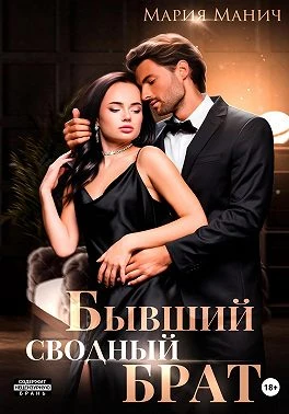 Книга Бывший сводный брат
