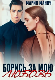 Книга Борись за мою любовь