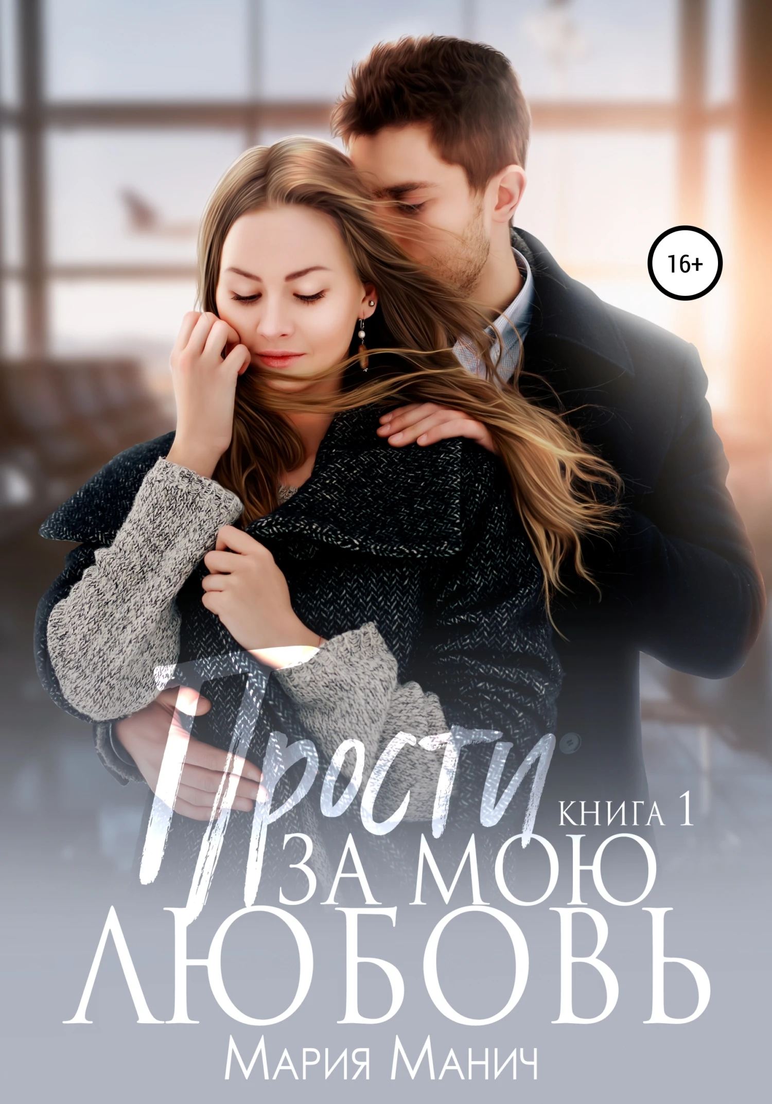 Книга Прости за мою любовь