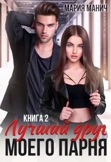 Книга Лучший друг моего парня 2