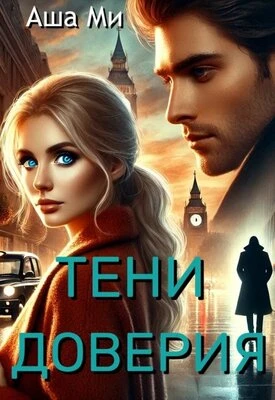 Книга Тени доверия