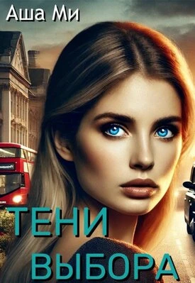 Книга Тени выбора