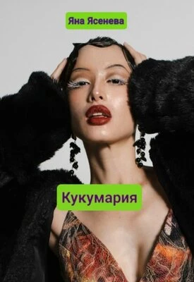 Книга Кукумария