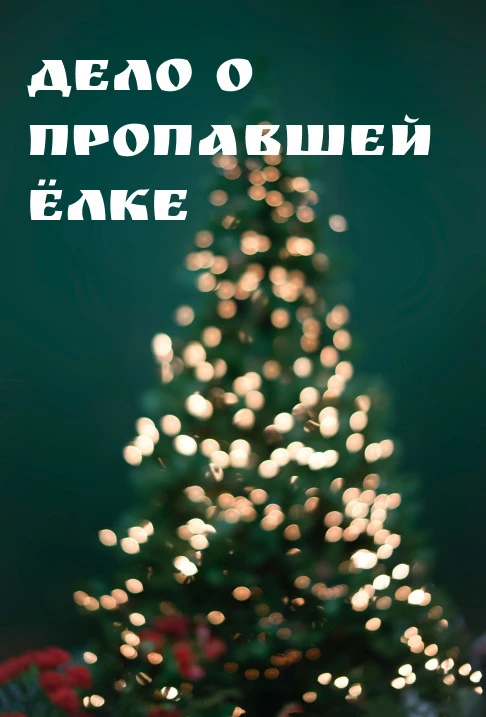 Книга Дело о пропавшей ёлке