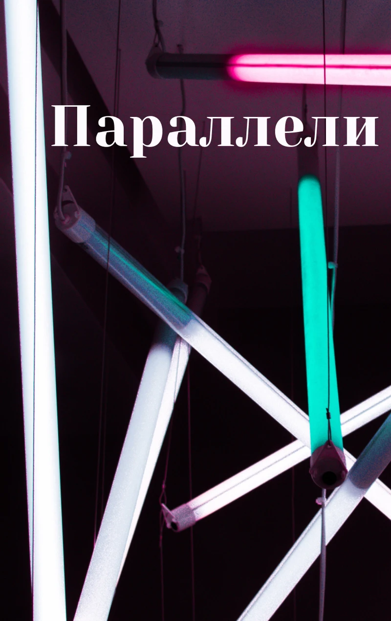 Книга Параллели