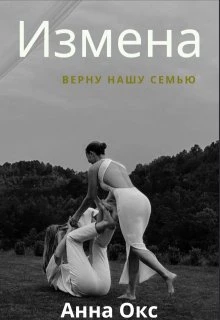 Книга Измена. Верну нашу семью