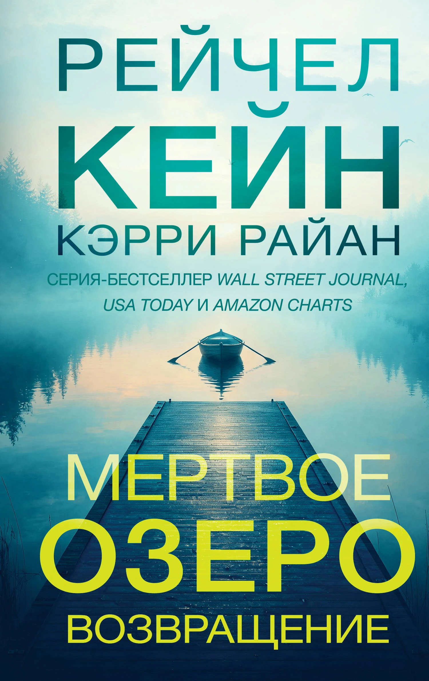 Книга Мертвое озеро. Возвращение