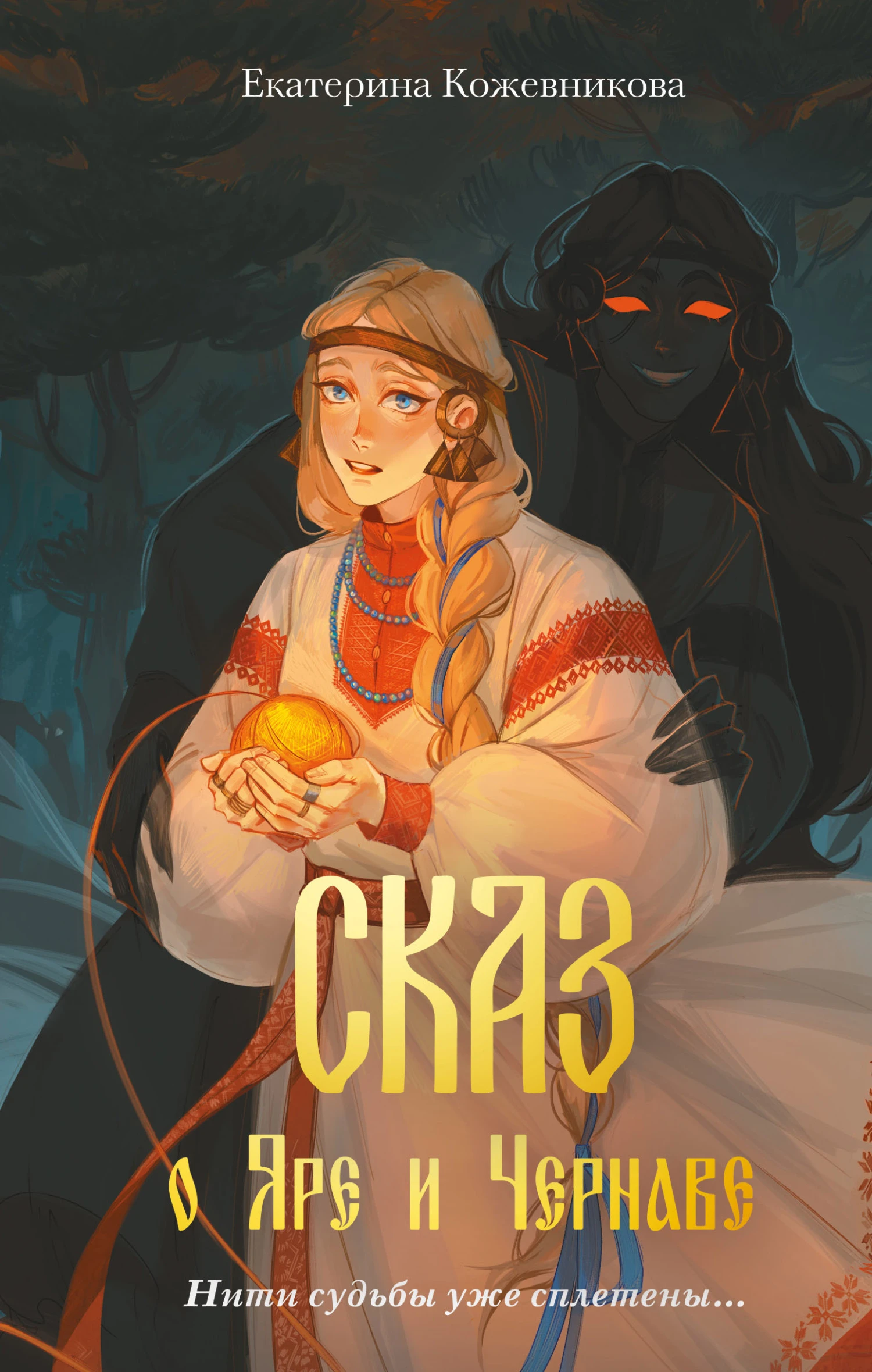 Книга Сказ о Яре и Чернаве