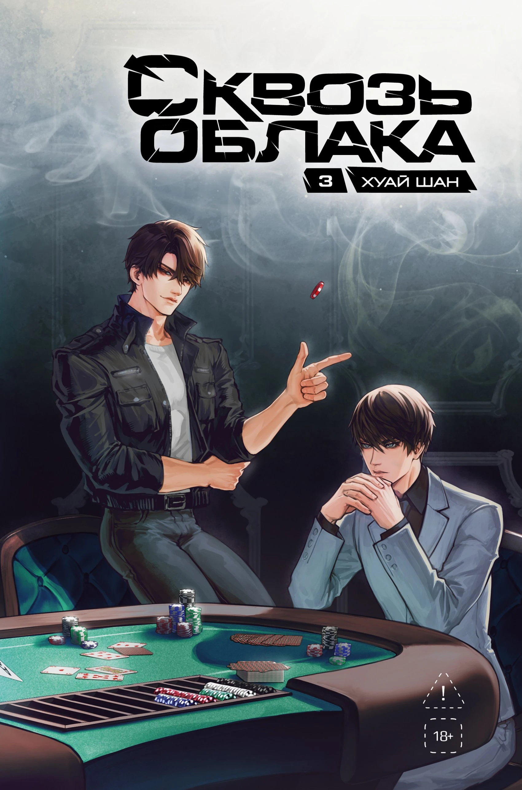 Книга Сквозь облака. Том 3