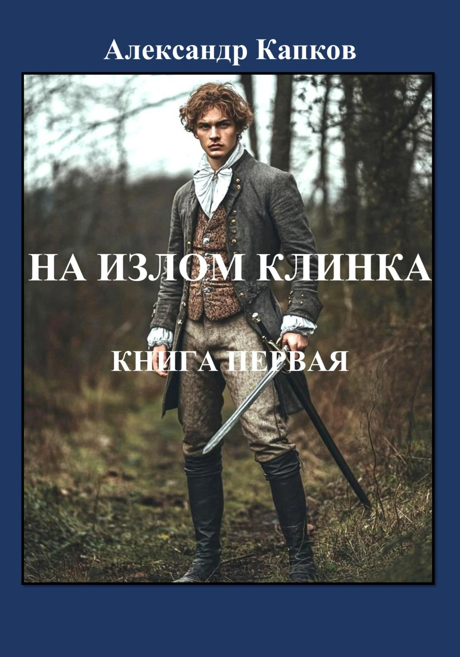 Книга На излом клинка. Книга первая