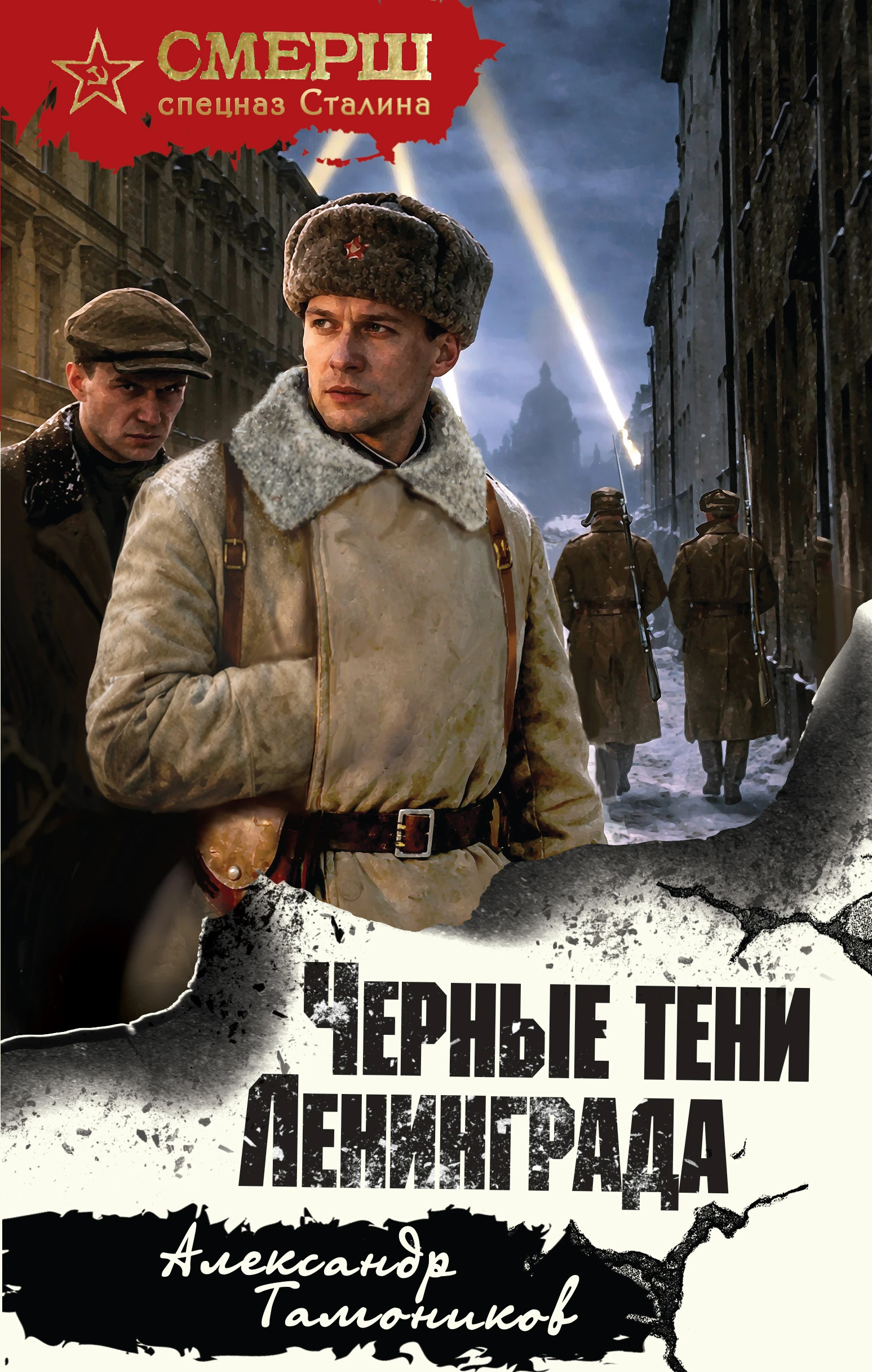 Книга Черные тени Ленинграда