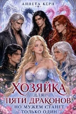 Книга Хозяйка для пяти драконов, но мужем станет только один