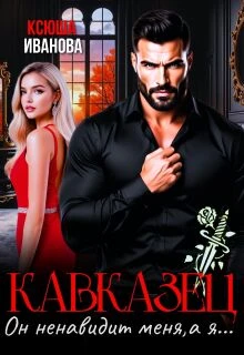 Книга Кавказец. Он ненавидит меня, а я...