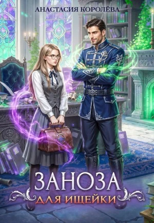 Книга Заноза для ищейки