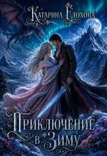 Книга Приключение в Зиму