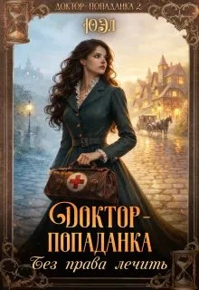 Книга Доктор-попаданка. Без права лечить