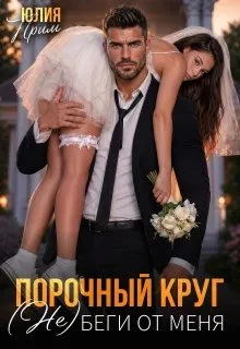Книга Порочный круг. (Не)беги от меня