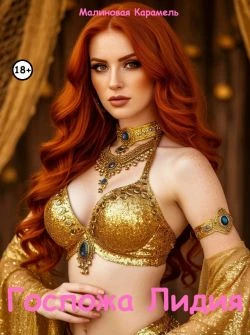 Книга Госпожа Лидия