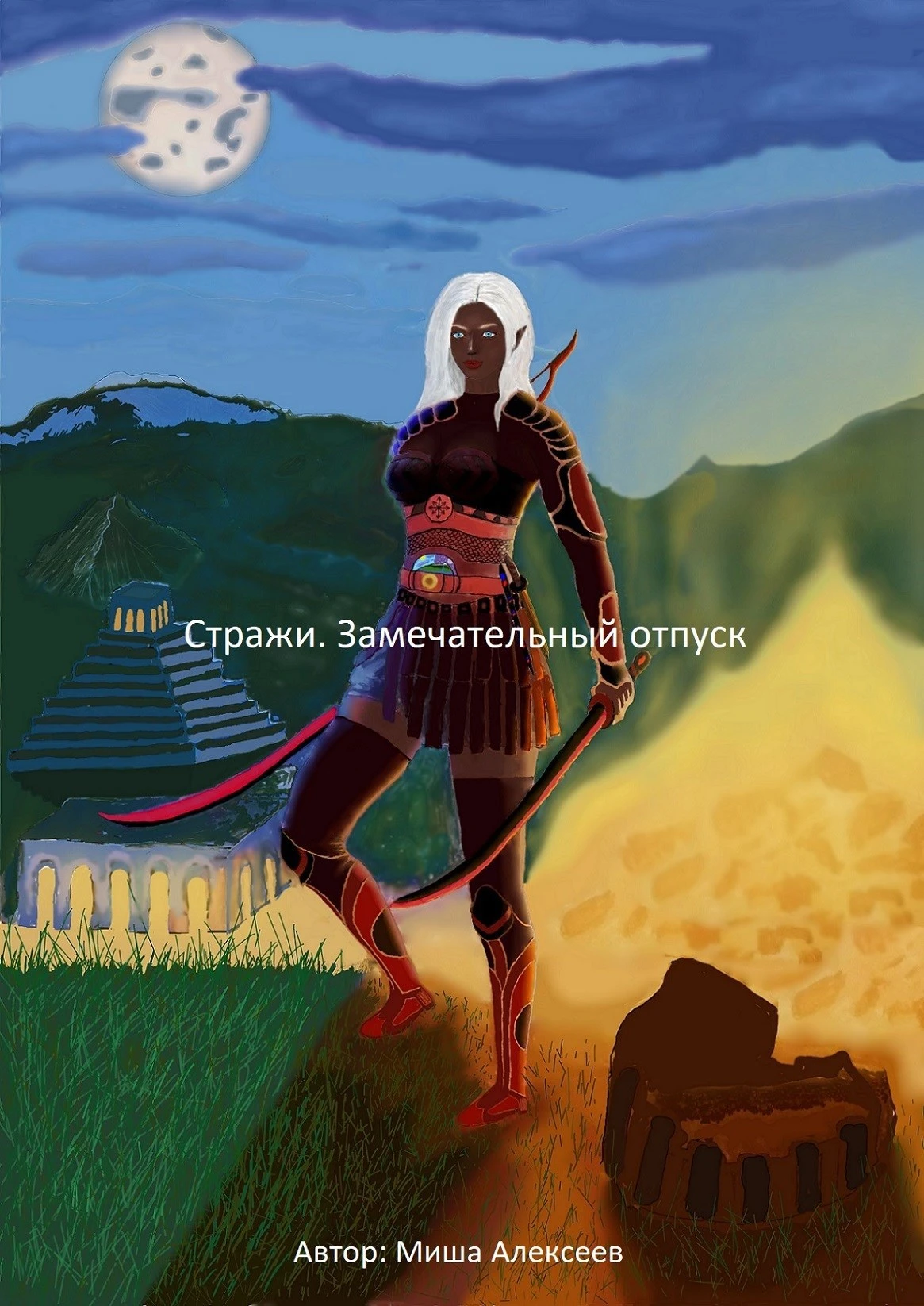 Книга Стражи. Замечательный отпуск