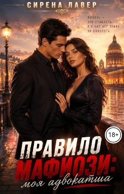 Книга Правило Мафиози: Моя Адвокатша