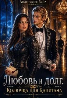 Книга Любовь и долг. Колючка для Капитана