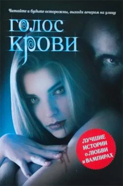 Книга Голос крови. Антология