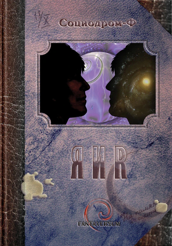 Книга Я и Я