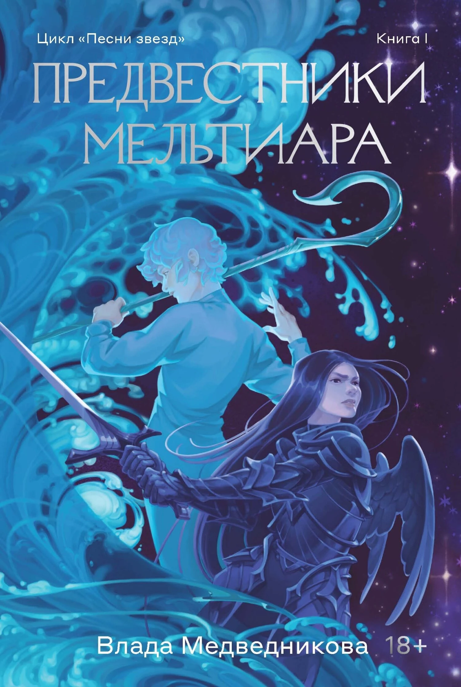 Книга Предвестники Мельтиара