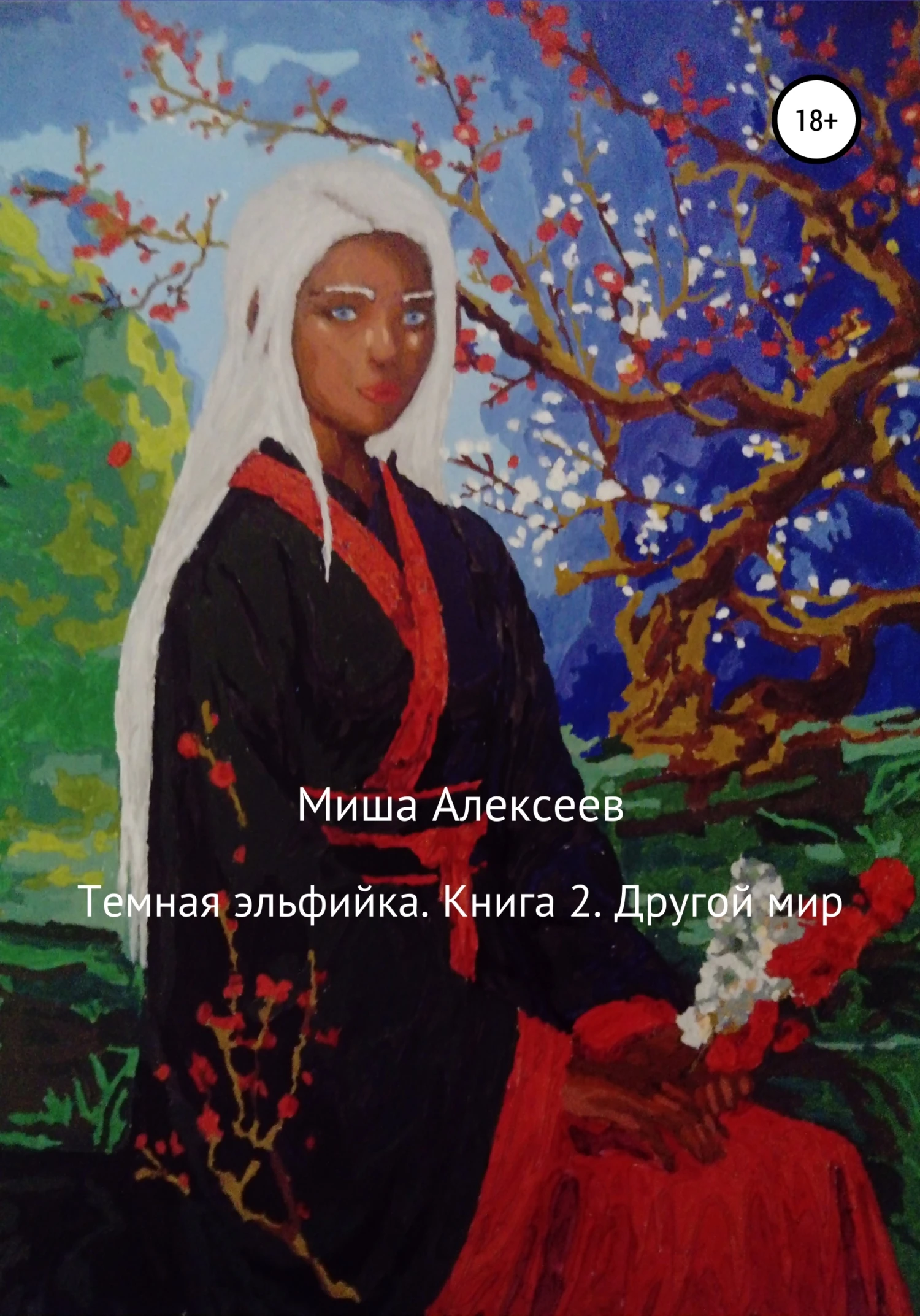 Книга Другой мир