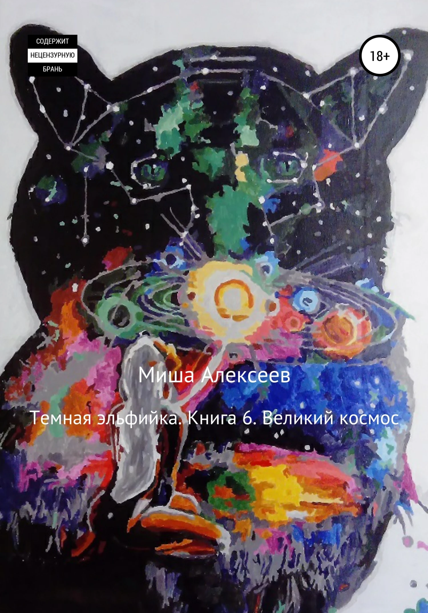 Книга Великий космос
