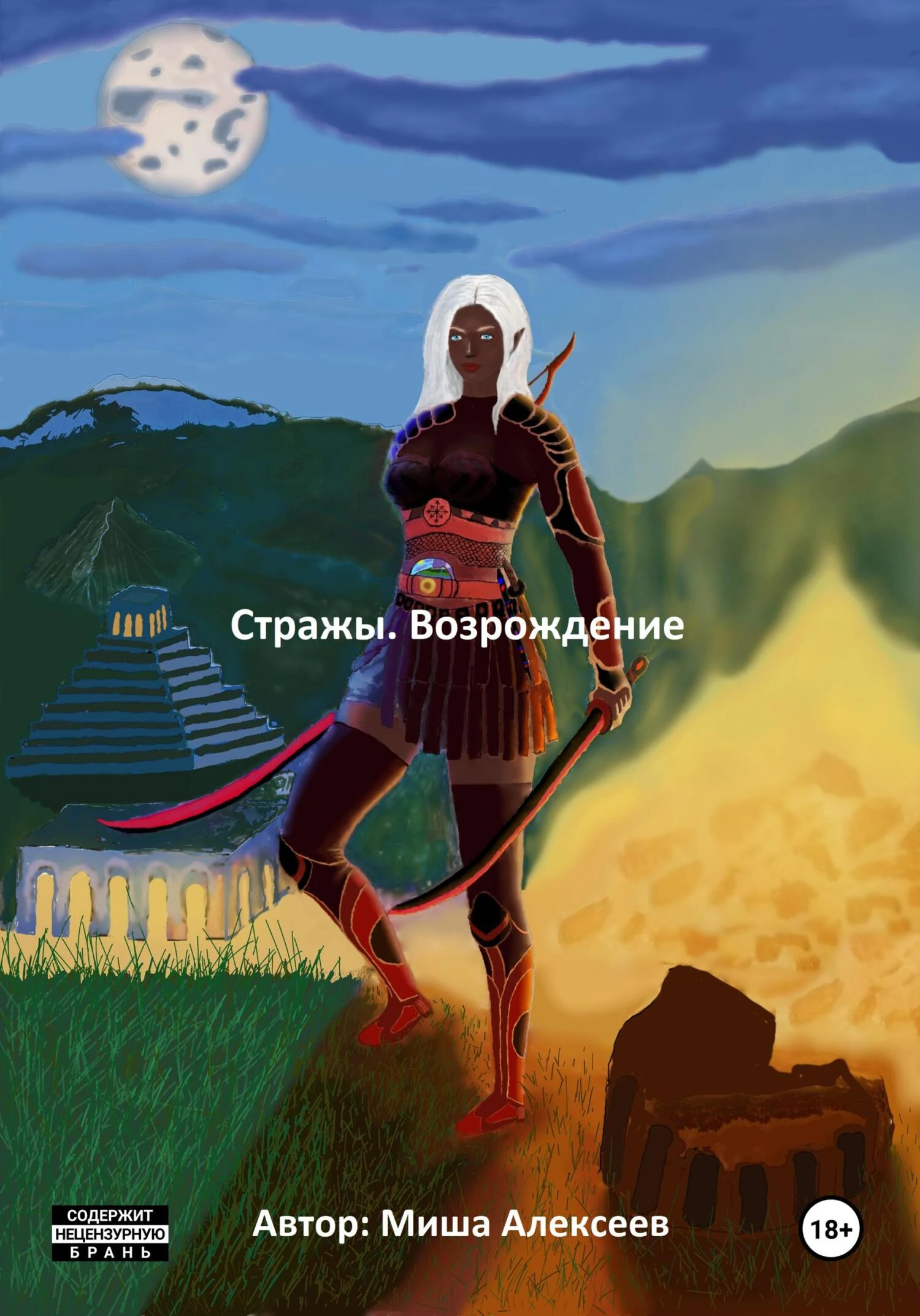 Книга Стражи. Возрождение