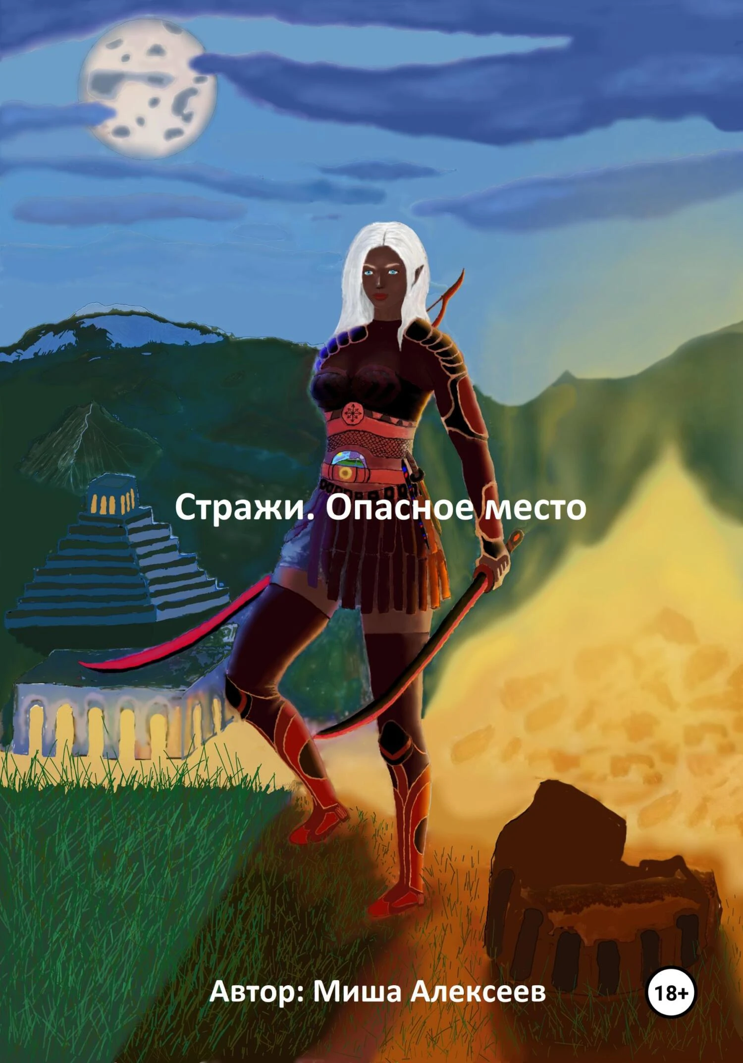 Книга Стражи. Опасное место