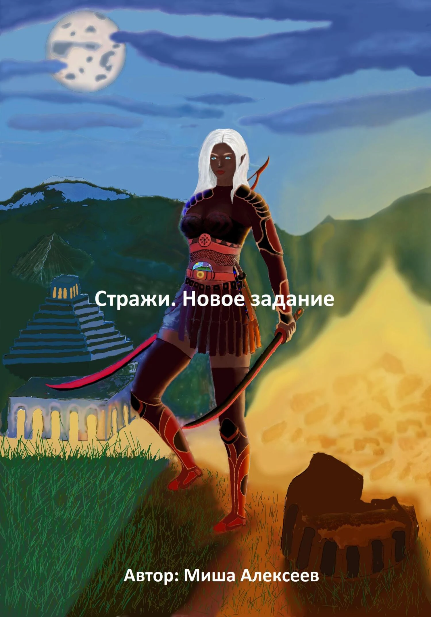 Книга Стражи. Новое задание