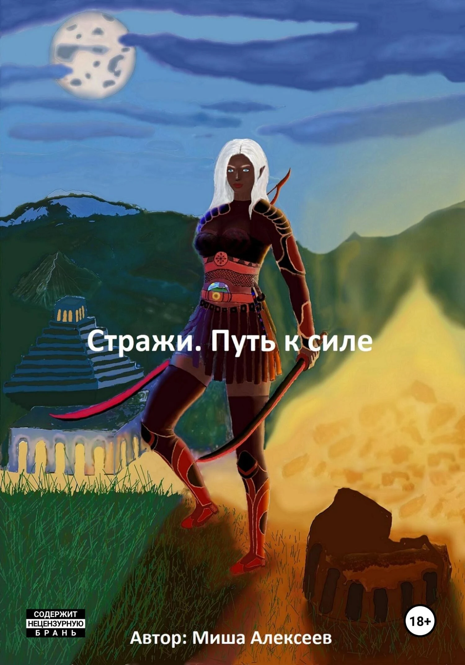 Книга Стражи. Путь к силе