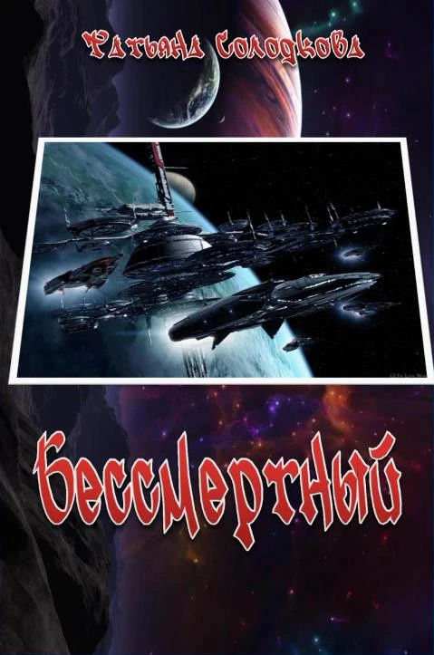 Книга Бессмертный