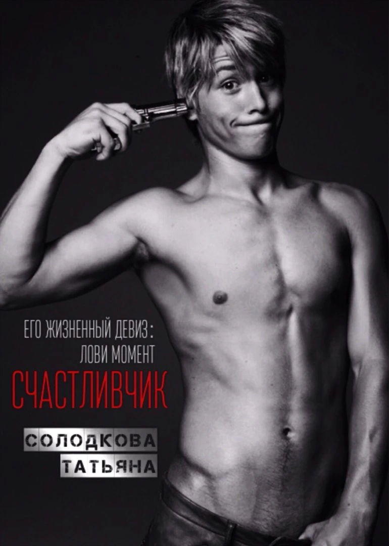 Книга Счастливчик