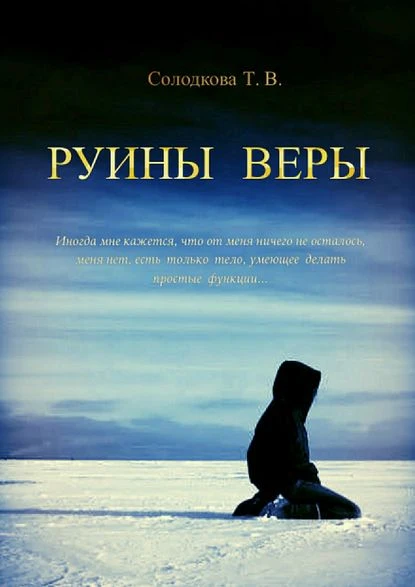 Книга Руины веры