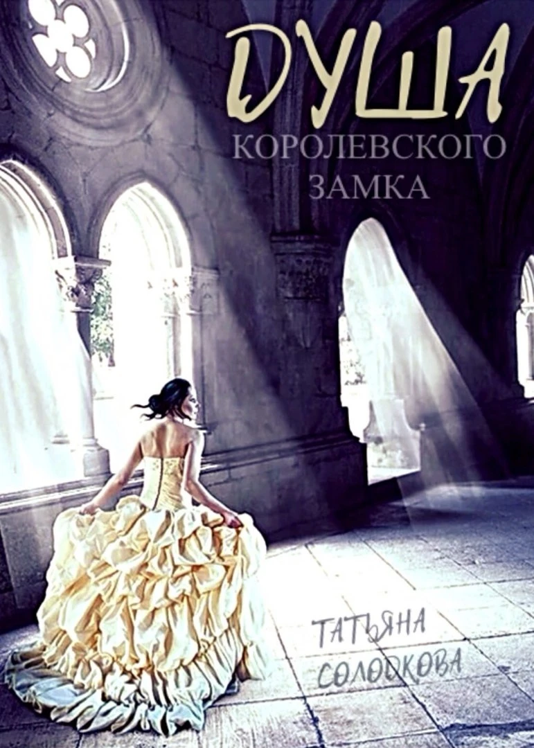 Книга Душа королевского замка