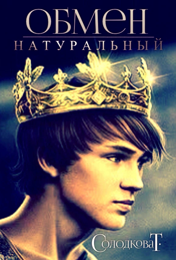 Книга Натуральный обмен