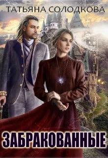 Книга Забракованные