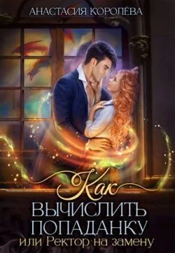 Книга Как вычислить попаданку, или Ректор на замену