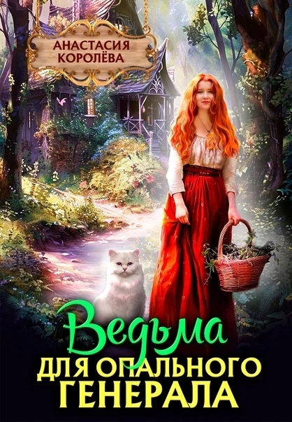 Книга Ведьма для опального Генерала