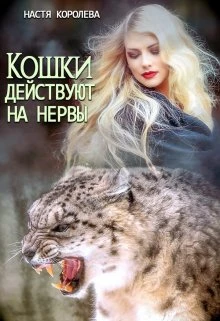 Книга Кошки действуют на нервы