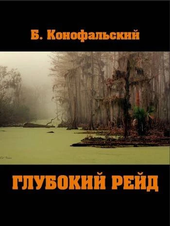 Книга Глубокий рейд