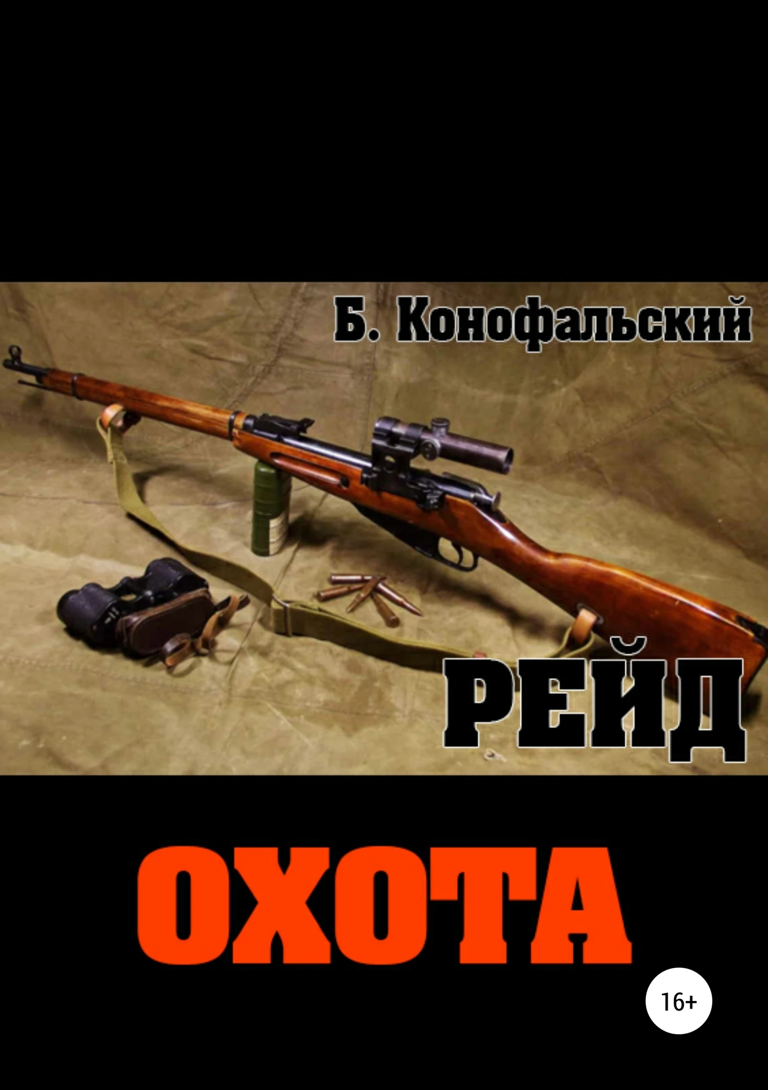 Книга Охота