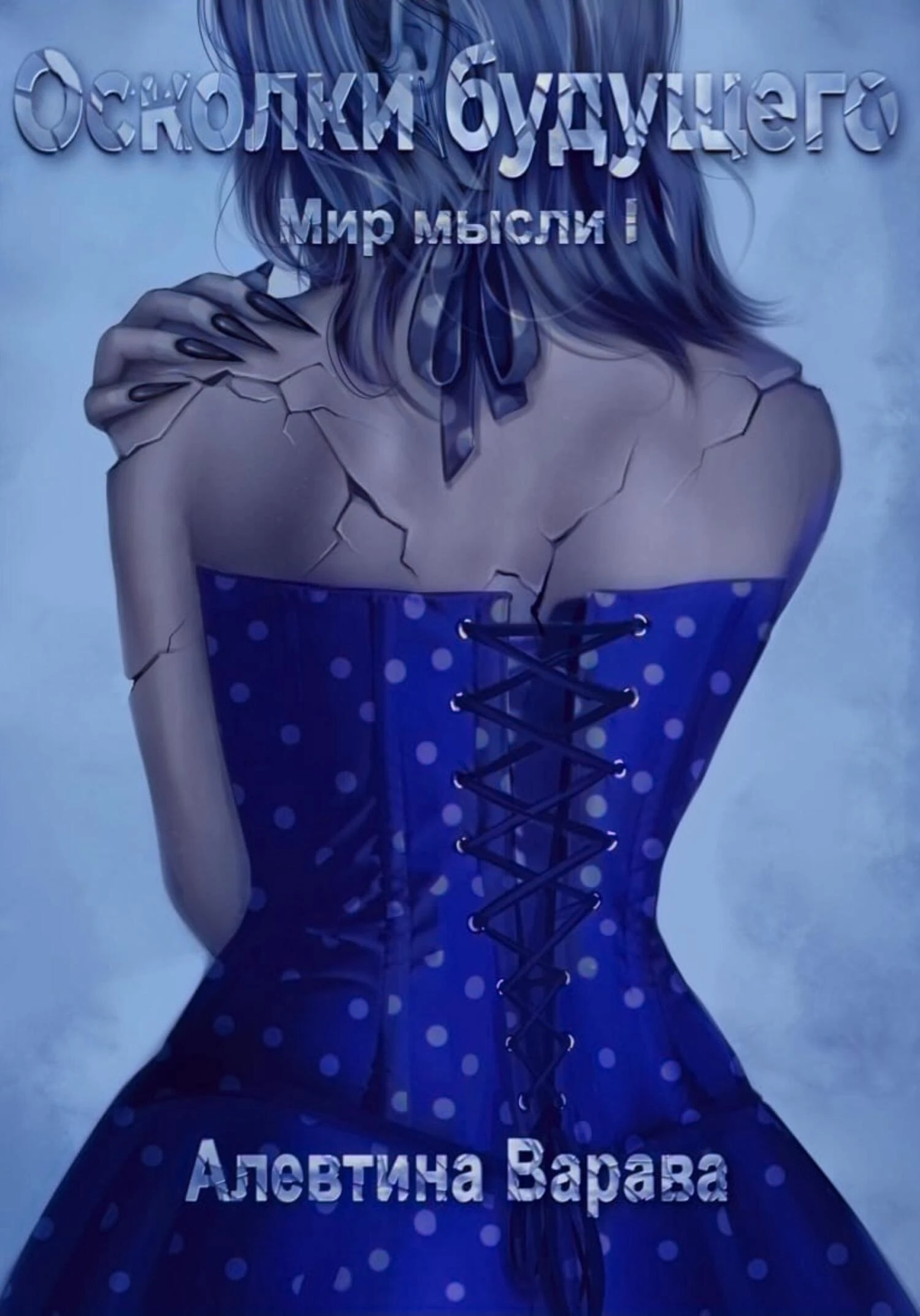 Книга Осколки будущего
