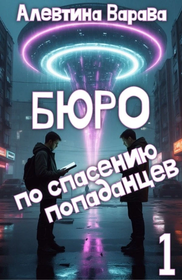 Книга Бюро по спасению попаданцев. Том 1