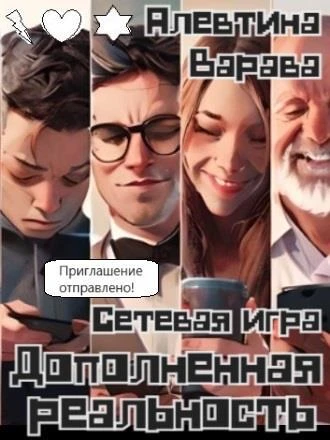 Иллюстрация к книге — Дополненная реальность. Продвинутый аккаунт [book-illustration-2.webp]